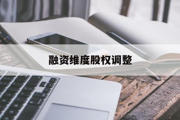 融资维度股权调整(融资维度股权调整方案)镇江市